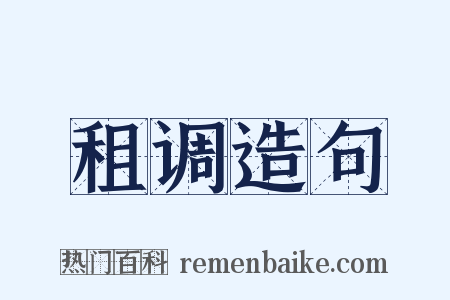 租调造句是什么意思的图片
